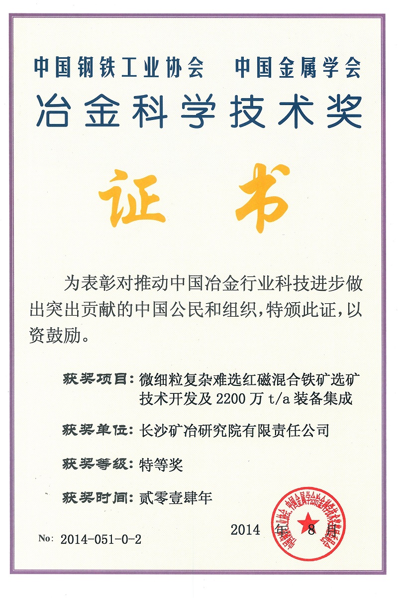 微細(xì)粒復(fù)雜難選紅磁混合選礦技術(shù)開發(fā)及2200萬t.a裝備集成（冶金科學(xué)技術(shù)獎特等獎）2014