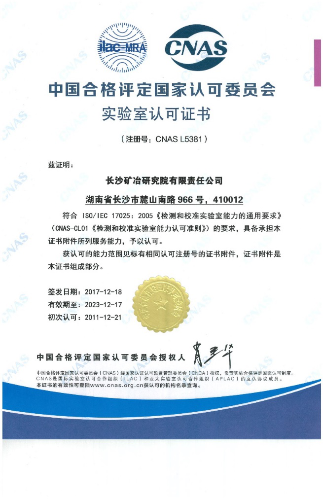 中國合格評定國家認(rèn)可委員會實驗室認(rèn)可證書(CNAS)