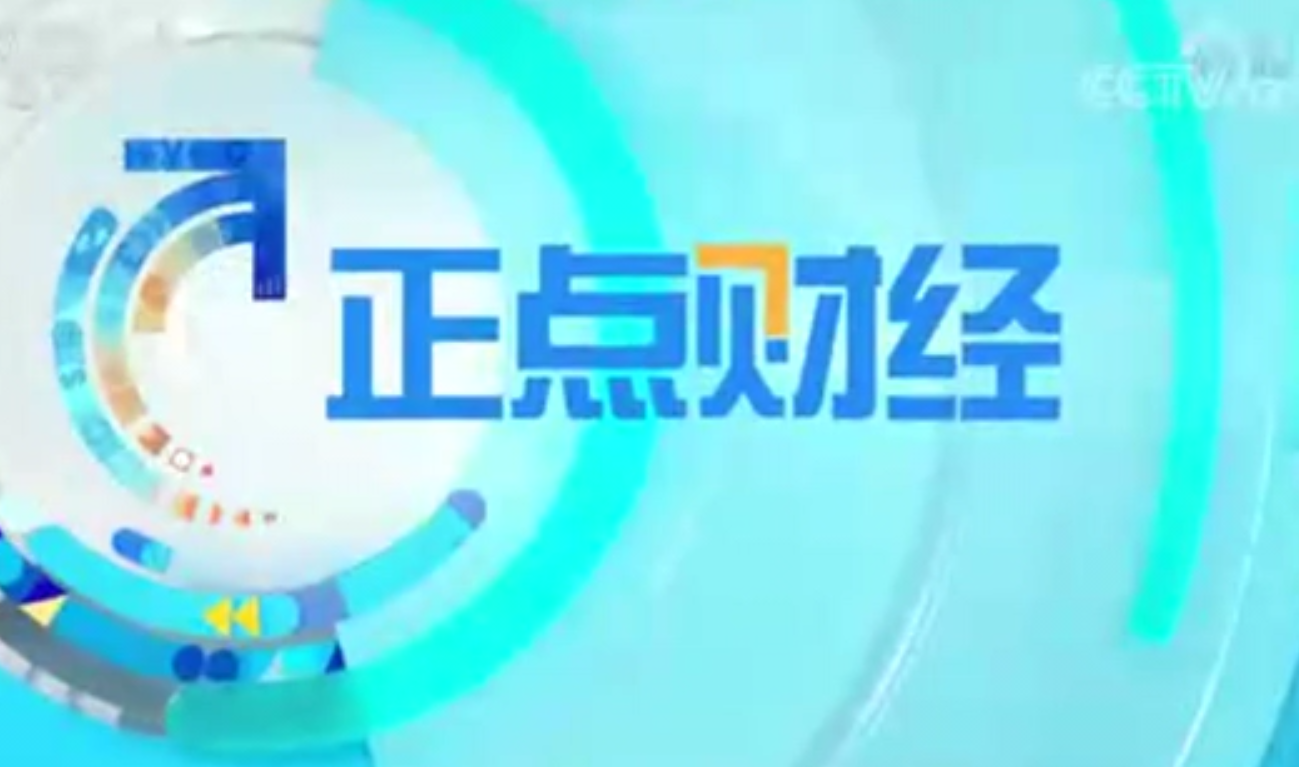CCTV-2財經(jīng)頻道《正點財經(jīng)》：關(guān)注動力電池回收產(chǎn)業(yè)