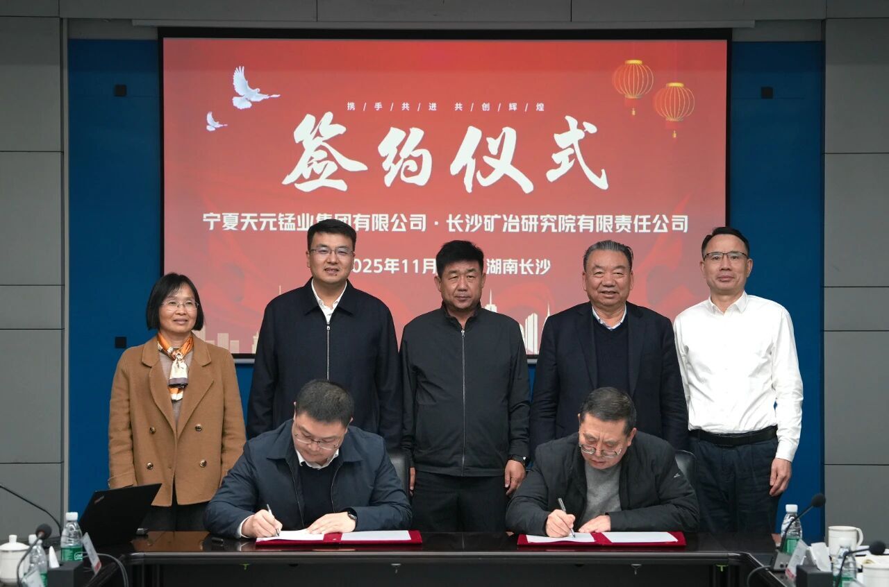 長(zhǎng)沙礦冶院與天元錳業(yè)簽署框架合作協(xié)議