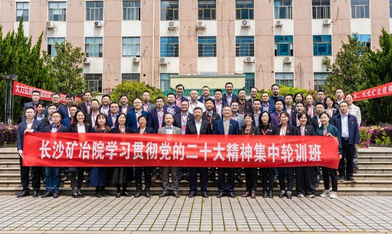 長(zhǎng)沙礦冶院學(xué)習(xí)貫徹黨的二十大精神輪訓(xùn)班開班